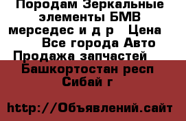 Породам Зеркальные элементы БМВ мерседес и д.р › Цена ­ 500 - Все города Авто » Продажа запчастей   . Башкортостан респ.,Сибай г.